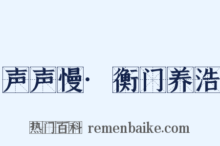 声声慢·衡门养浩是什么意思的图片